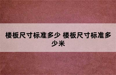 楼板尺寸标准多少 楼板尺寸标准多少米